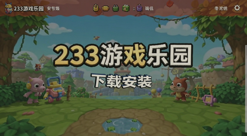 233��Ϸ��԰���ذ�װ����Ԥ��ͼ