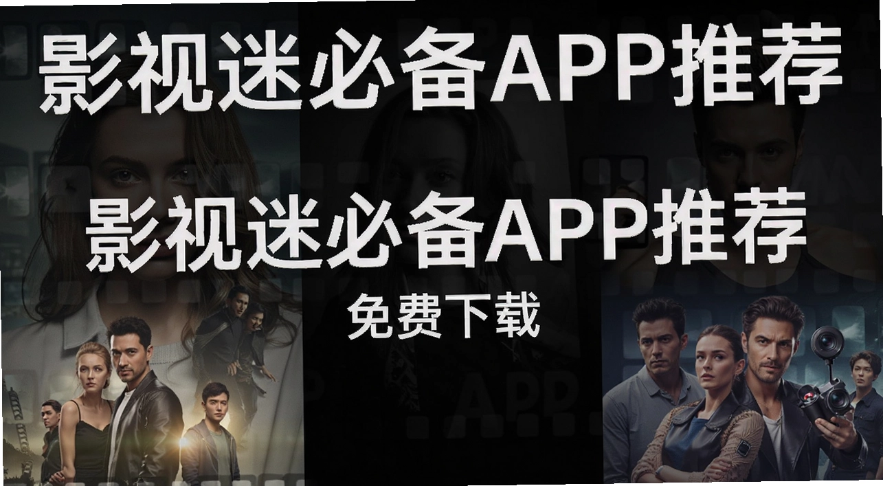 影视迷必备APP推荐