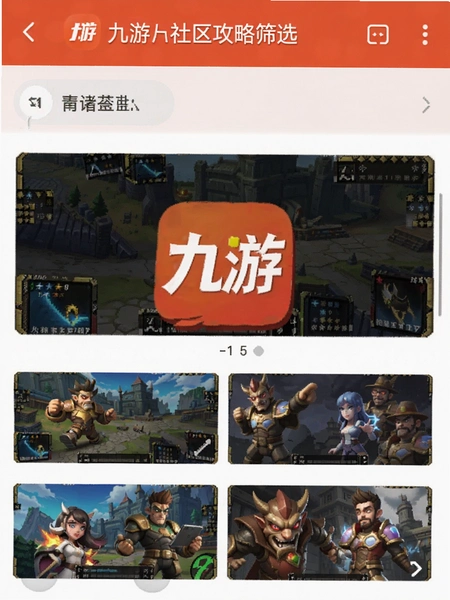 九游app社区攻略筛选界面展示图