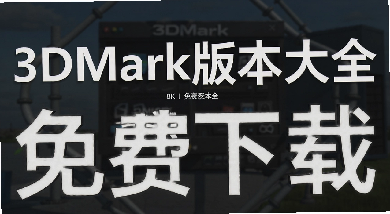 3DMark�汾��ȫ