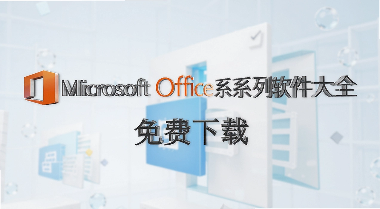 Microsoft Officeϵ��������ȫ