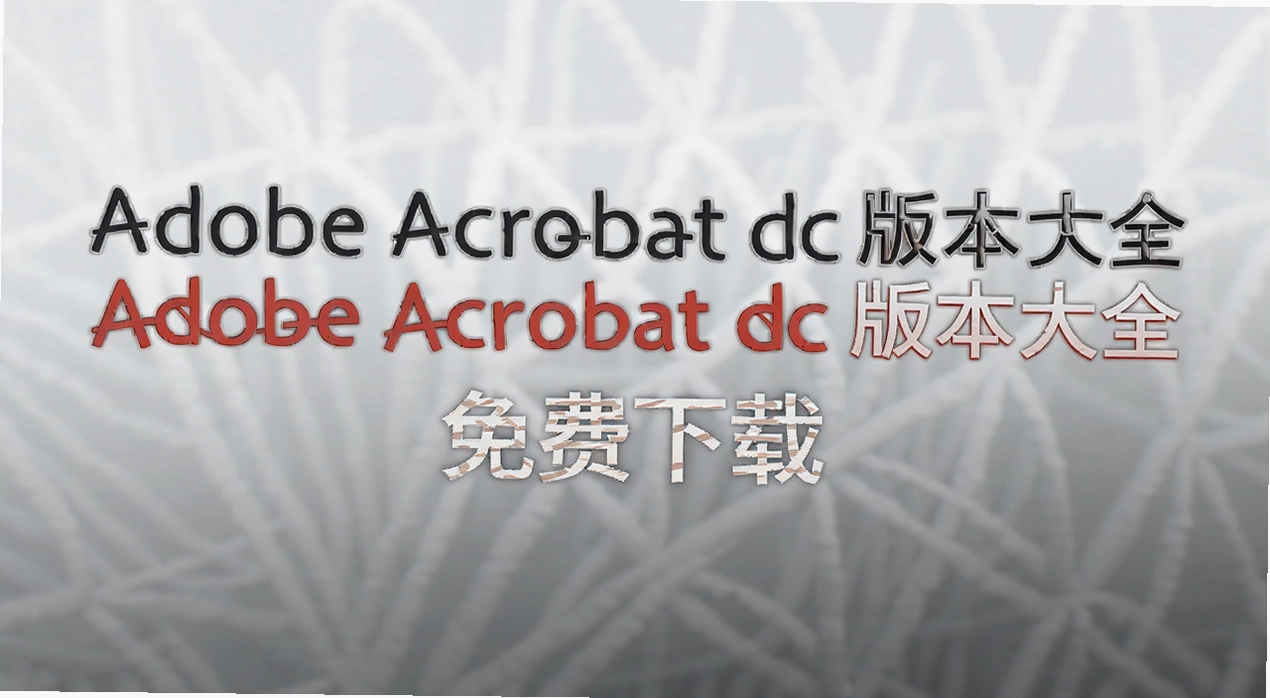Adobe Acrobat dc版本大全