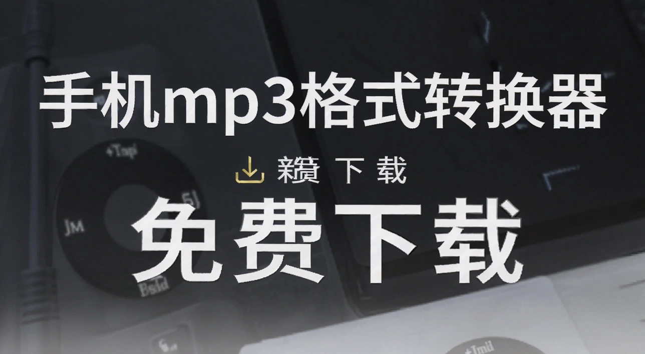 �ֻ�mp3��ʽת����