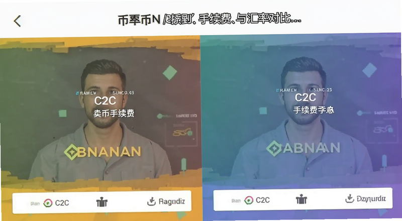 币安C2C卖币手续费与汇率对比截图预览图