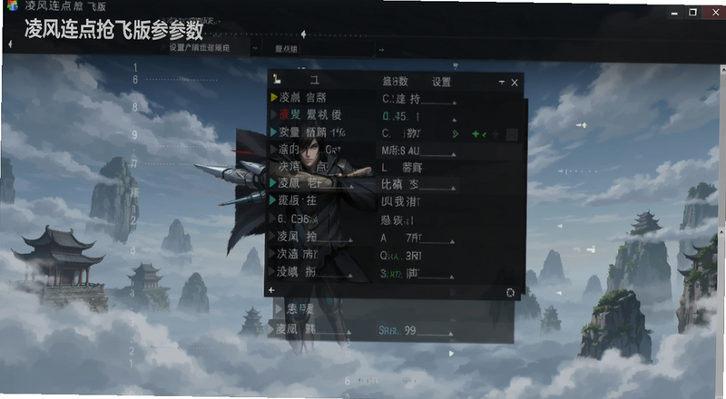 凌风连点抢飞版参数设置界面预览图