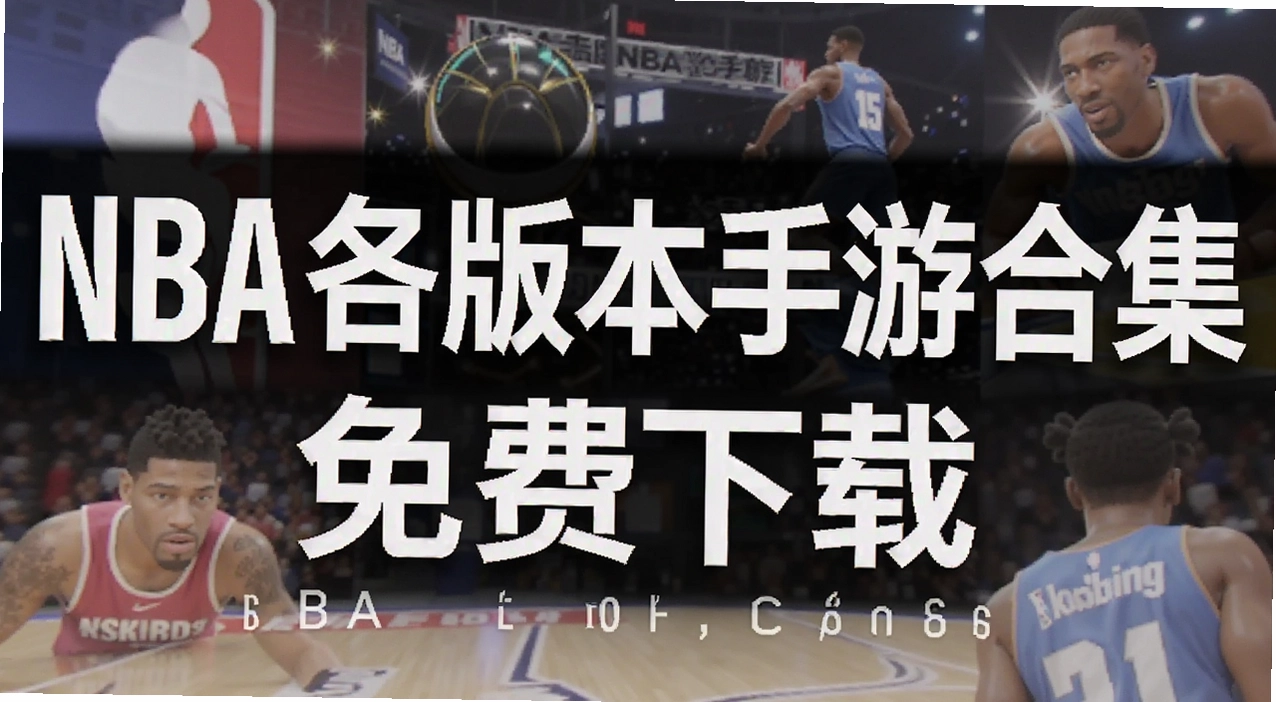 NBA���汾���κϼ�