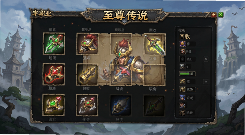 至尊传说单职业超变传奇装备回收界面预览图