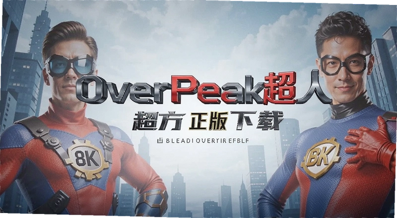 OverPeak���˹ٷ�������ô���� ���غ���ΰ�װʹ��