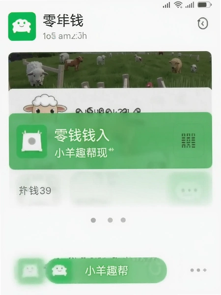 小羊趣帮提现到账截图 显示微信零钱入账