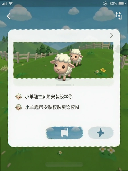 小羊趣帮安装权限界面截图
