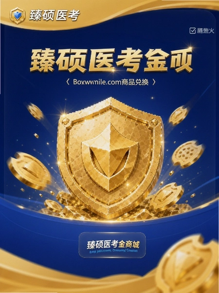 臻硕医考金币商城兑换页面