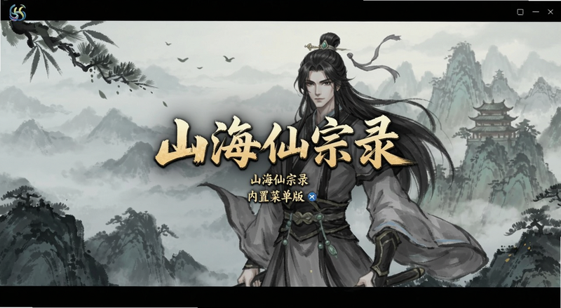 山海仙宗录内置菜单版启动界面预览图