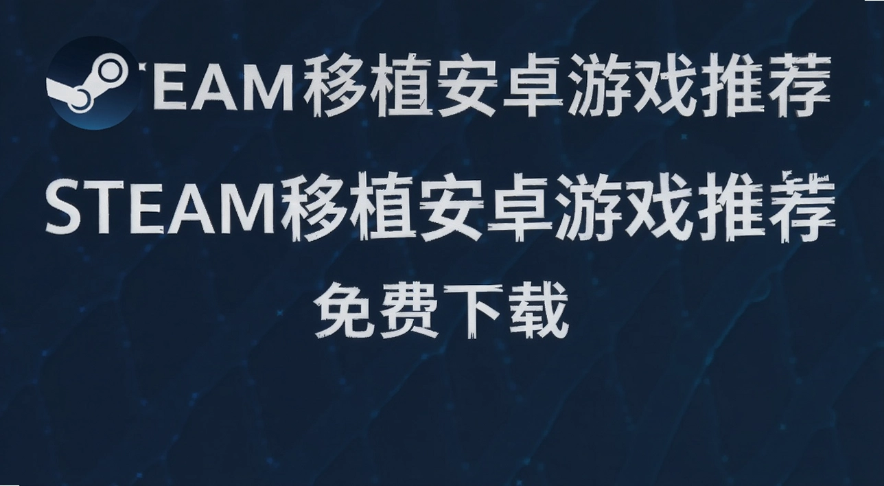 steam��ֲ��׿��Ϸ�Ƽ�