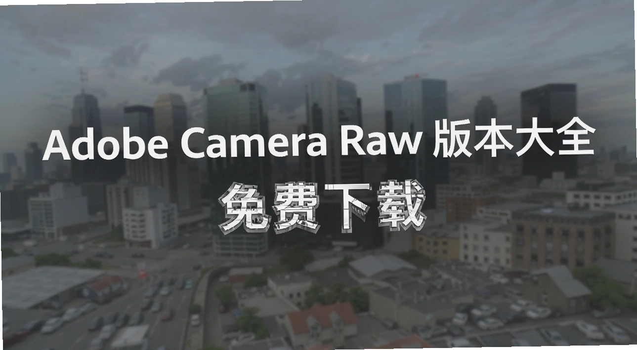 Adobe Camera Raw�汾��ȫ
