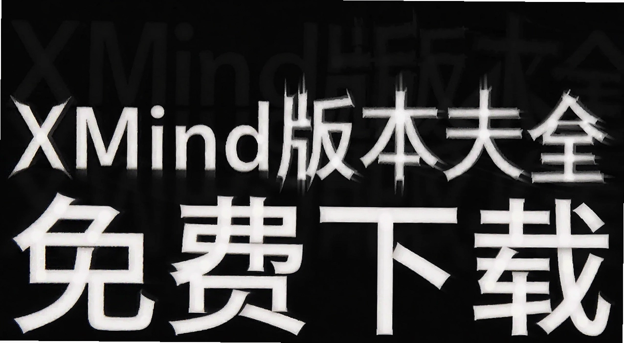 Xmind�汾��ȫ