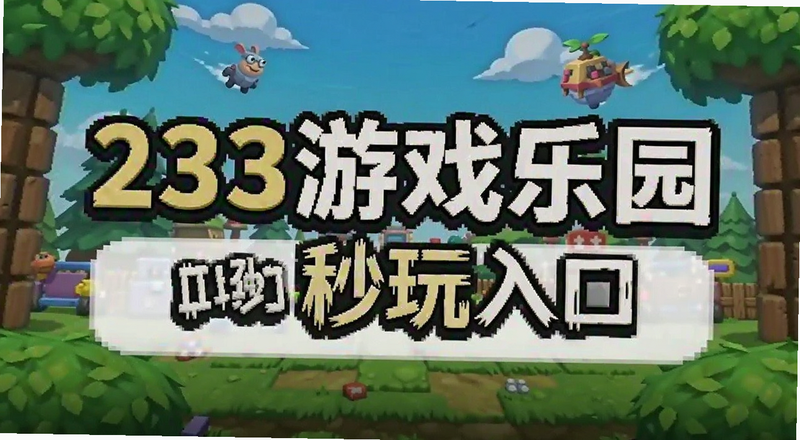 233��Ϸ��԰��׿�������ҳ��Ԥ��ͼ