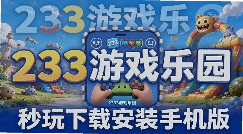 233��Ϸ��԰��ô���ذ�װ �������������