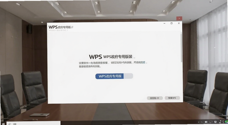 WPS政府专用版安装界面预览图