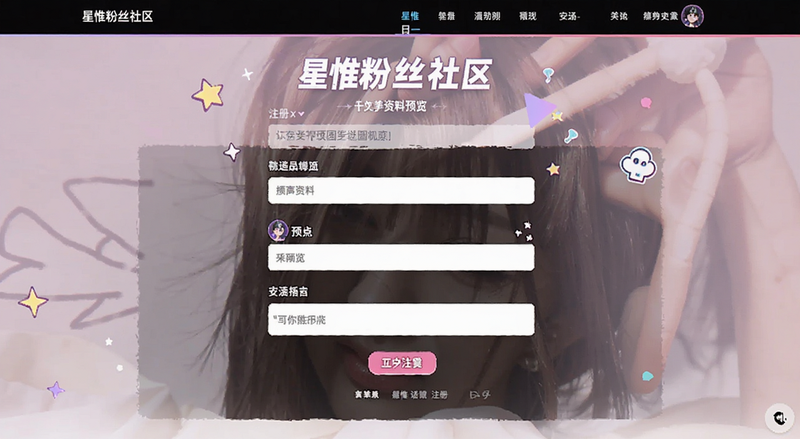 星惟粉丝社区注册页面填写资料预览图