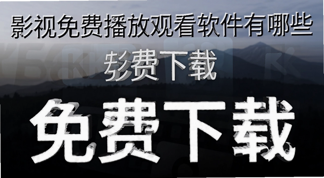 影视免费播放观看软件有哪些
