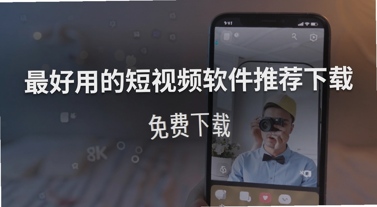 最好用的短视频软件推荐下载