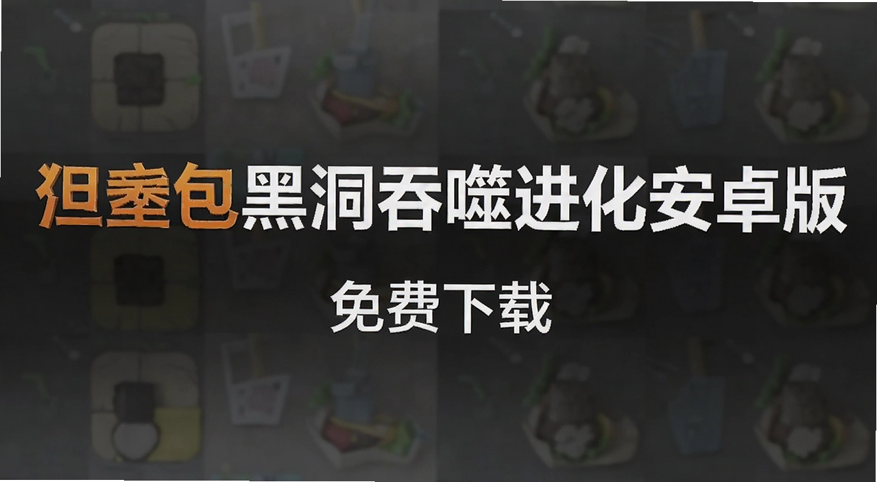 汉堡包黑洞吞噬进化安卓版