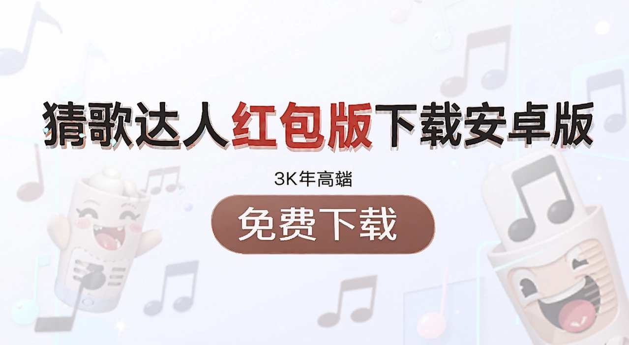 猜歌达人红包版下载安卓版