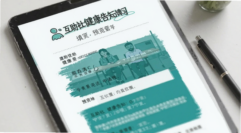 互助社健康告知填写页预览图