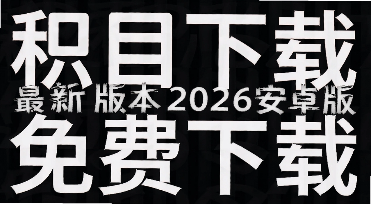 积目下载最新版本2026安卓版