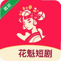花魁短剧免费全集完整版v1.0.0 短剧全集畅看