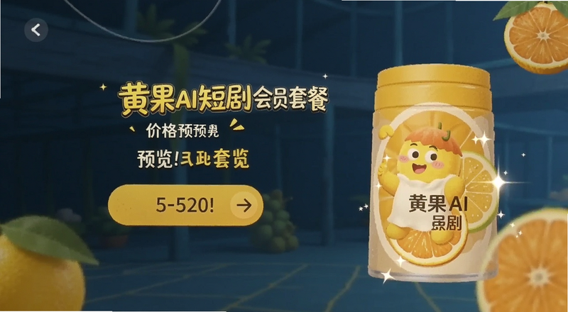 黄果AI短剧会员套餐价格预览图