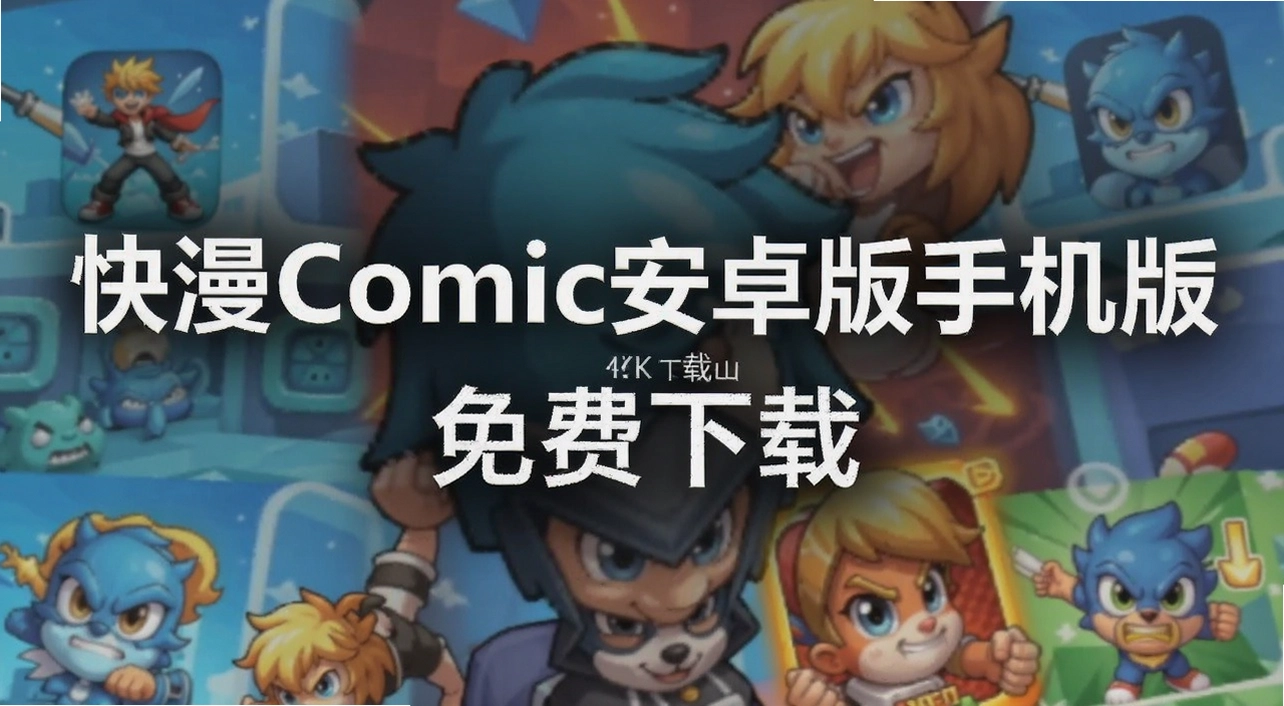 ����Comic��׿���ֻ���