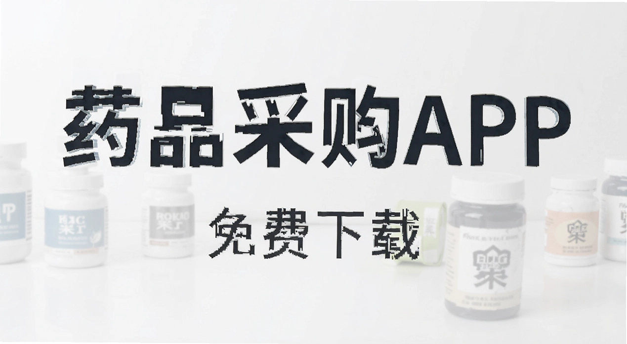 ҩƷ�ɹ�APP