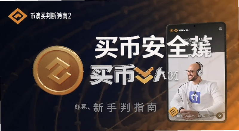 币安买币安全吗新手判断指南封面图