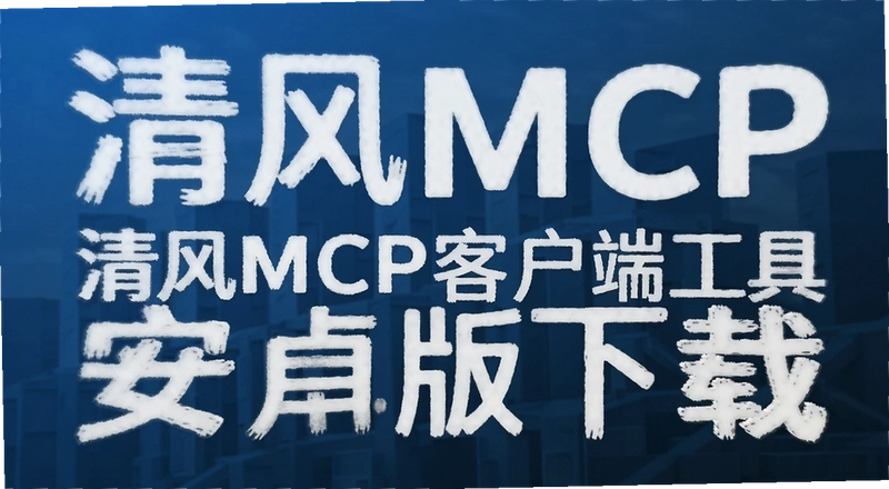 ���MCP�ͻ��˰�׿����ô���أ���װ�����ʹ�ã�