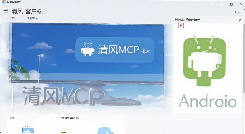 ���MCP�ͻ��˰�׿�����ؽ���Ԥ��ͼ