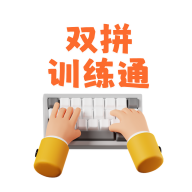 ˫ƴѵ��ͨ������ϰv1.1.21