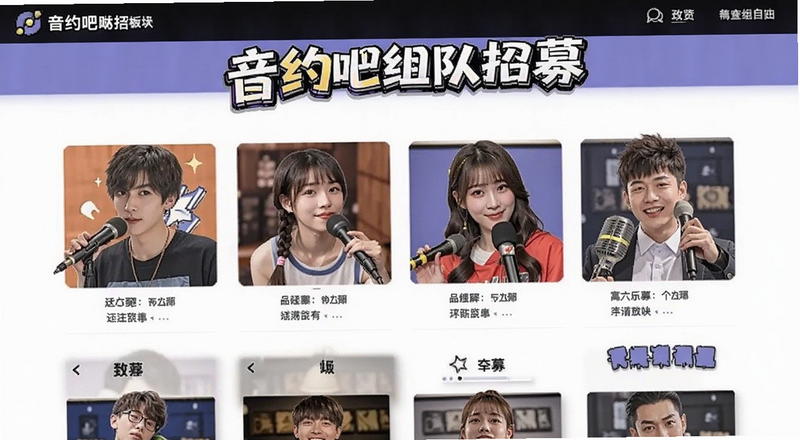 音约吧组队招募板块页面预览图