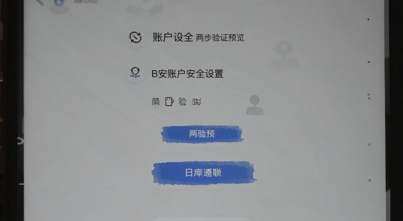 B安账户安全设置两步验证预览图