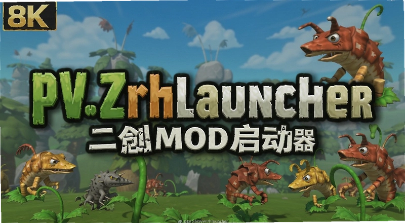 pvzrhlauncher����MOD��������ô���ĸ���