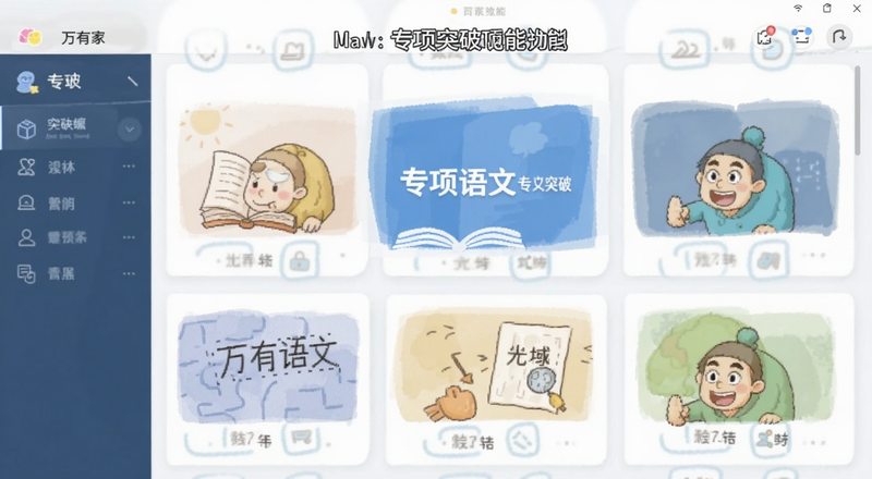 万有语文专项突破功能界面预览图
