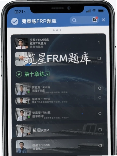 揽星FRM题库章节练习界面