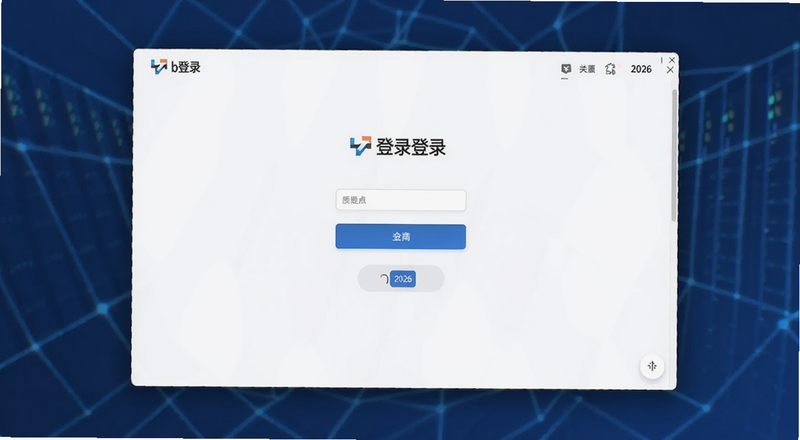 b安登录2026界面预览图