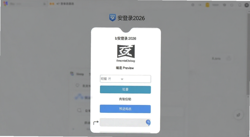 b安登录2026验证码输入页面预览图