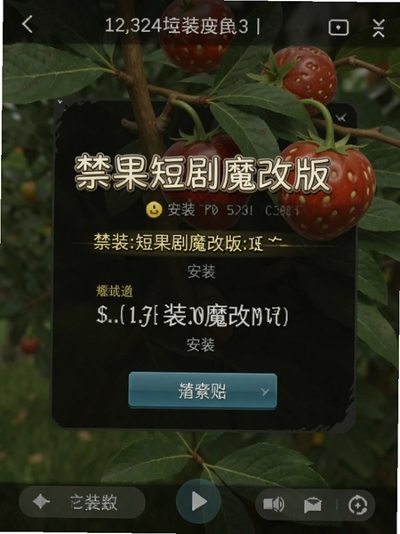 禁果短剧魔改版下载2026最新版截图 禁果短剧魔改版下载2026最新版截图