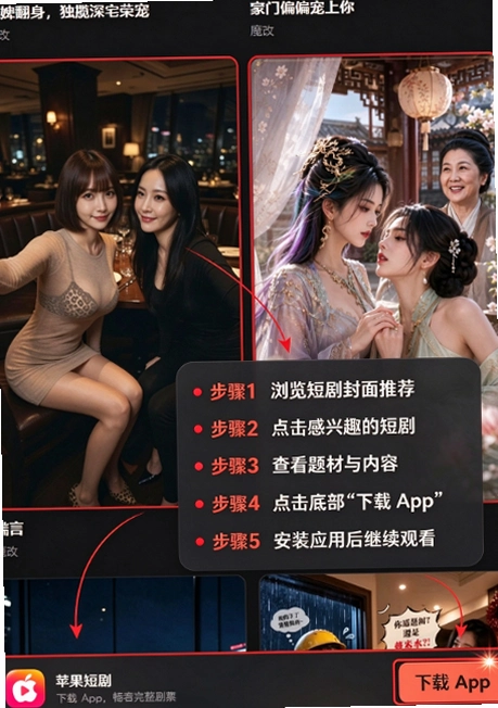 禁果短剧魔改版下载2026最新版截图 禁果短剧魔改版下载2026最新版截图