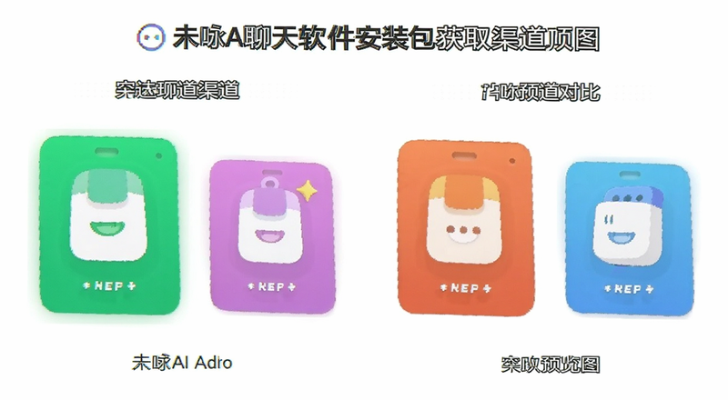 未咏AI聊天软件安装包获取渠道对比预览图
