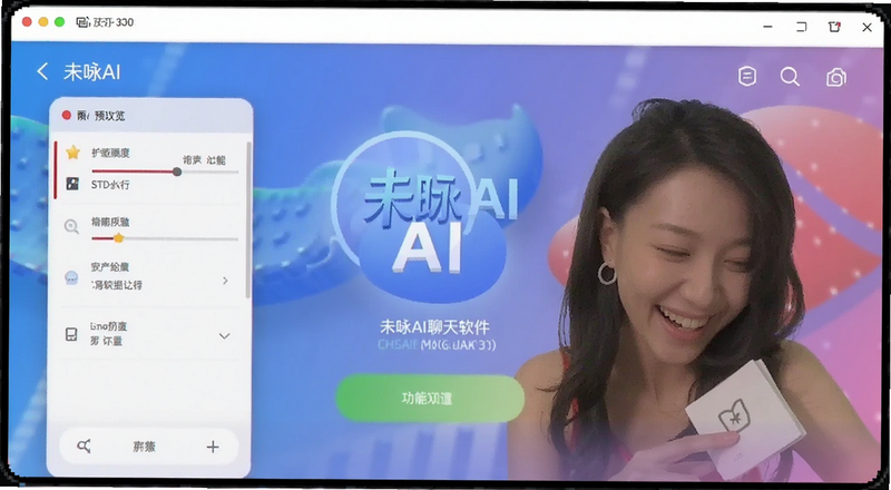 未咏AI聊天软件主界面功能预览图