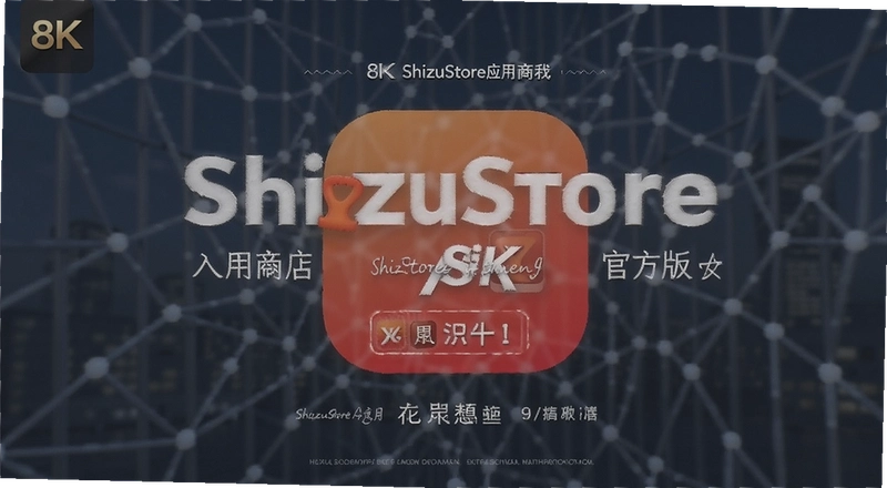 ShizuStoreӦ���̵�ٷ��泣�����⼰ʹ�ý��