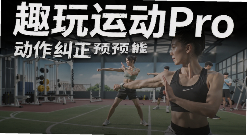 趣玩运动Pro动作纠正功能预览图